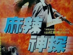 1995香港无味神探 国语中字 MP4-蓝海网