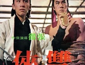 双侠 1971 香港 国语中字 MKV 经典动作电影-蓝海网