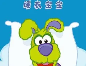 动画片睡衣宝宝 喜剧搞笑 中文版全52集 高清全集-蓝海网
