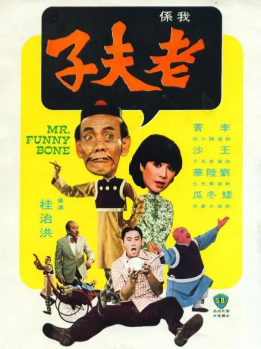 1976邵氏老夫子国语版