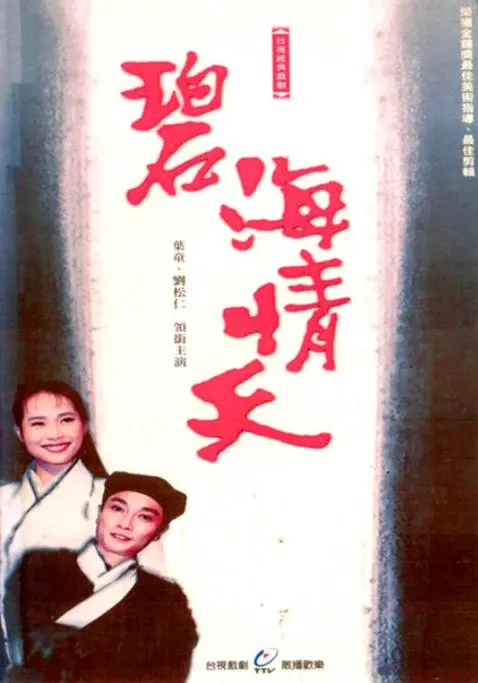 碧海情天1990台视