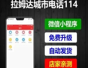 拉姆999城市电话114小程序V3.3.1前端-蓝海网