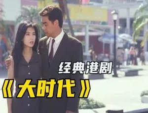 大时代 全40集 郑少秋 4K国语中字版-蓝海网