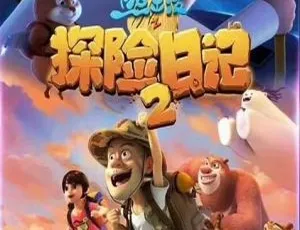 熊出没之探险日记 儿童早教动画 全2季52集 高清中文版