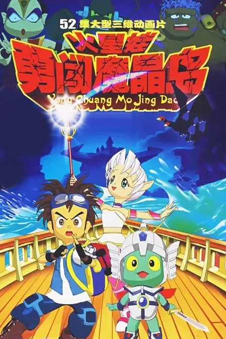 火星娃勇闯魔晶岛全集