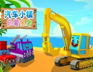 汽车小镇动画片 中文版全92集 第二三季 高清益智早教 儿童启蒙必备-蓝海网