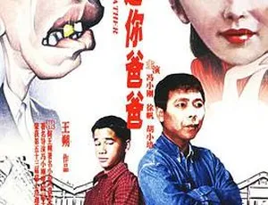 冤家父子我是你爸爸 1996年中国喜剧电影 冯小刚主演 高清修复版