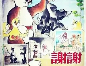 1950谢谢小花猫 动画短片 儿童早教 国语配音-蓝海网