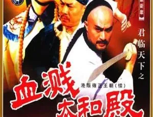 《君临天下之血溅太和殿》江华 汤镇业 国粤双语 20集全 经典港剧-蓝海网