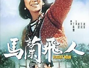 马兰飞人 1973香港邵氏电影国语中字故宫·100 全100集 国语中字 高清纪录片