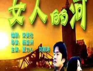 2000年大陆剧情片《女人的河》国语中文字幕-蓝海网