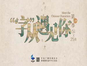 “字”从遇见你 第一季全25集 高清国语中字纪录片