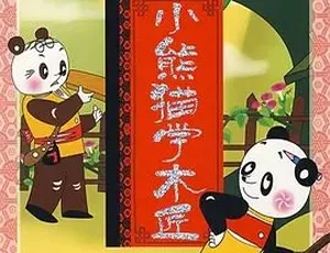 小熊猫学木匠 1982 经典国产动画 儿童早教 幽默成长故事 国语高清全1集