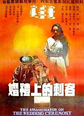 婚礼上的刺客 1986