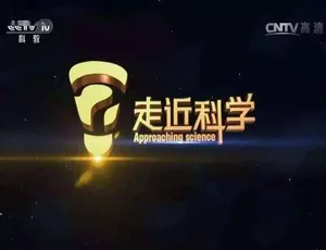 走近科学纪录片2007合集