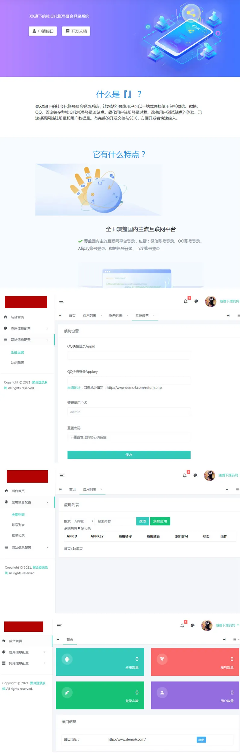 PHP聚合登录系统