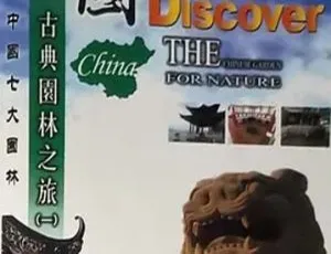 中国古典园林之旅 2004高清经典