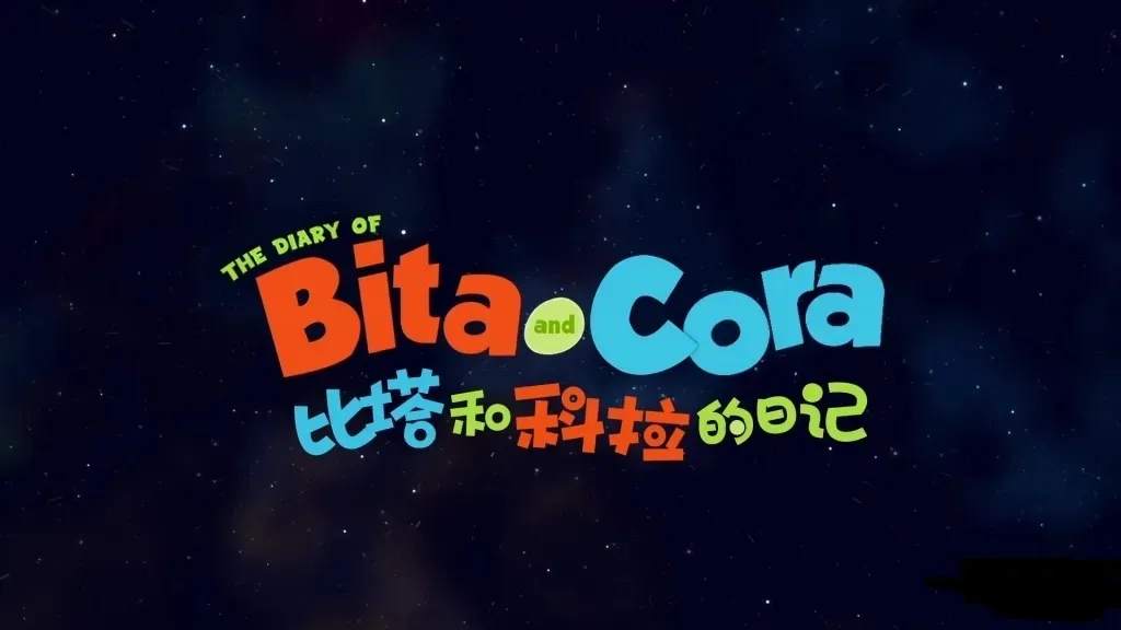 Bita and Cora中文版