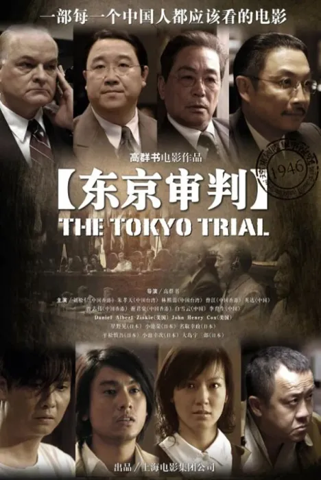东京审判2006完整版