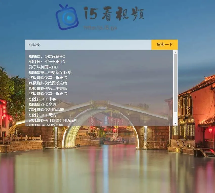 PHP影视搜索系统