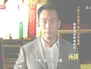 2012年BTV档案揭秘人民大会堂未解之谜：奇迹诞生内幕
