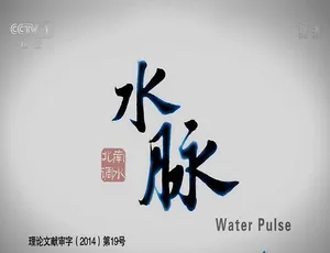 纪录片水脉 720P 全8集 国语中字