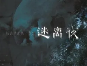 2013香港悬疑迷离夜 粤语中字高清