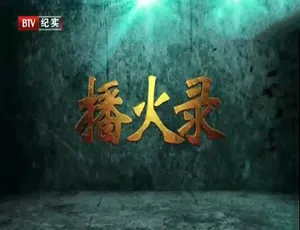 播火录2015全10集国语中字高清珍藏版