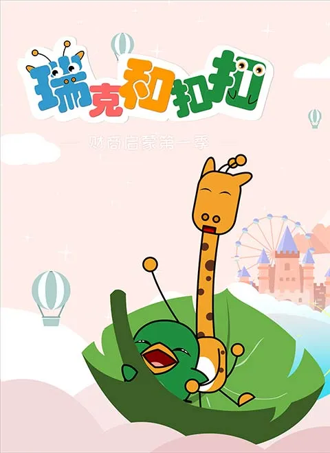 瑞克和扣扣第一季