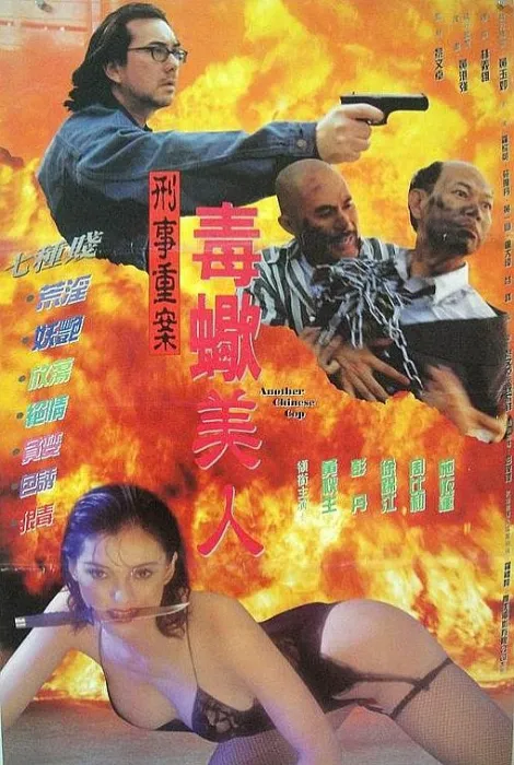 1996香港犯罪动作片