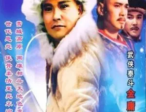 雪山飞狐 孟飞版 全40集 高清1080P 国粤双语中字 完整版-蓝海网