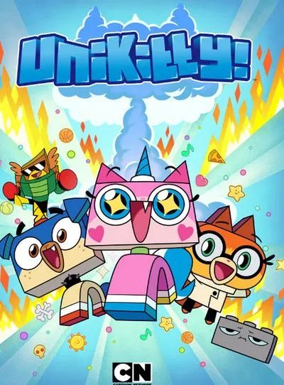 Unikitty 第二季