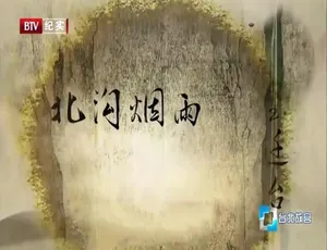 台北故宫纪录片 40集全 国语中字 高清720P-蓝海网