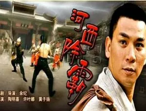 《河西除霸》2007 中国大陆 国语中字
