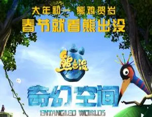 熊出没之奇幻空间 中文版-蓝海网