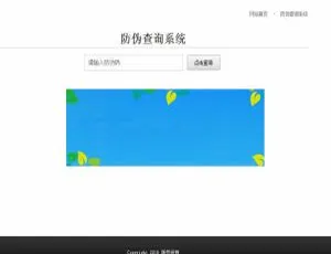 PHP代理商授权防伪查询系统 微商货源验证平台