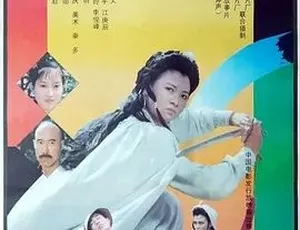 白衣侠女 1992 国语全1集 经典武侠电影高清完整版
