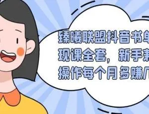 臻曦联盟抖音书单变现实战课：新手兼职轻松月入几千