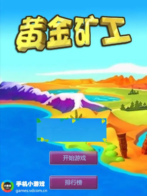 HTML5黄金矿工