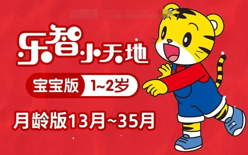 乐智小天地月龄版