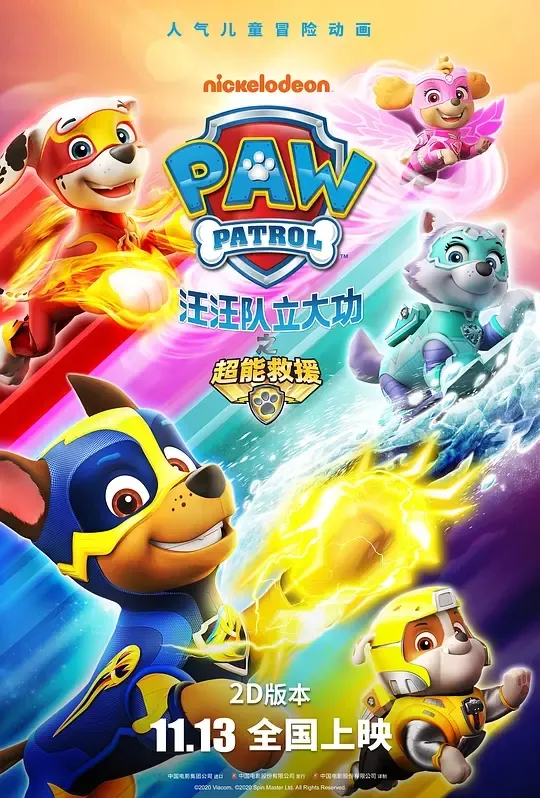 汪汪队超能救援