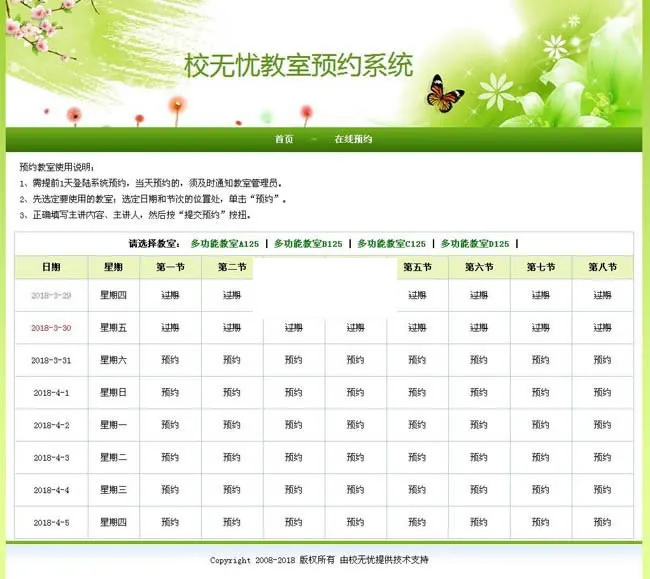 在线教室预约系统