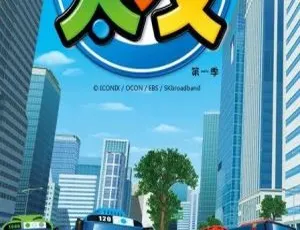 小公交车太友第一二季中文版全52集 儿童早教动画片-蓝海网