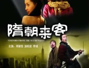 2009 中国大陆 隋朝来客 高清-蓝海网