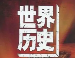 央视纪录片世界历史全100集完整版（央视出品）-蓝海网