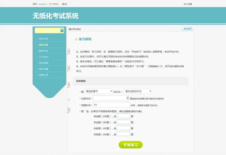 智能组卷考试系统