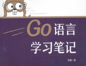 Go语言学习笔记 雨痕 GO语言教程