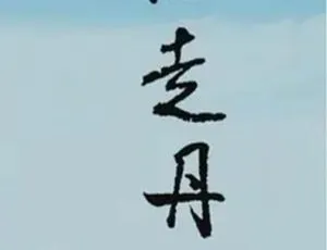 2010 CCTV纪录片 人文地图之游走丹青 高清珍藏版-蓝海网