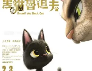 黑猫鲁道夫 Rudolf the Black Cat 2016 儿童动画电影 国语中字高清全1集