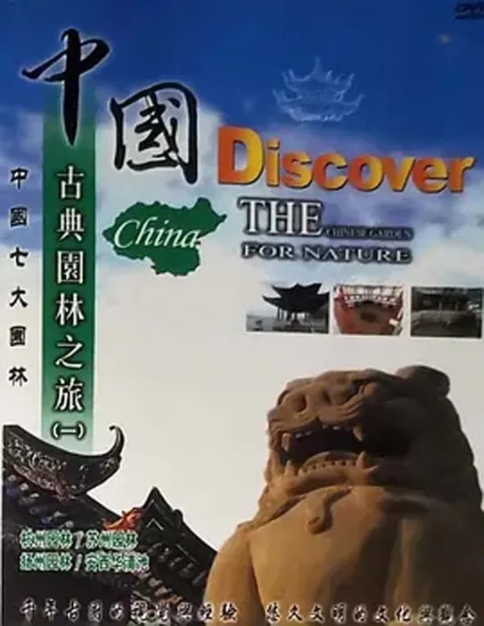 中国古典园林